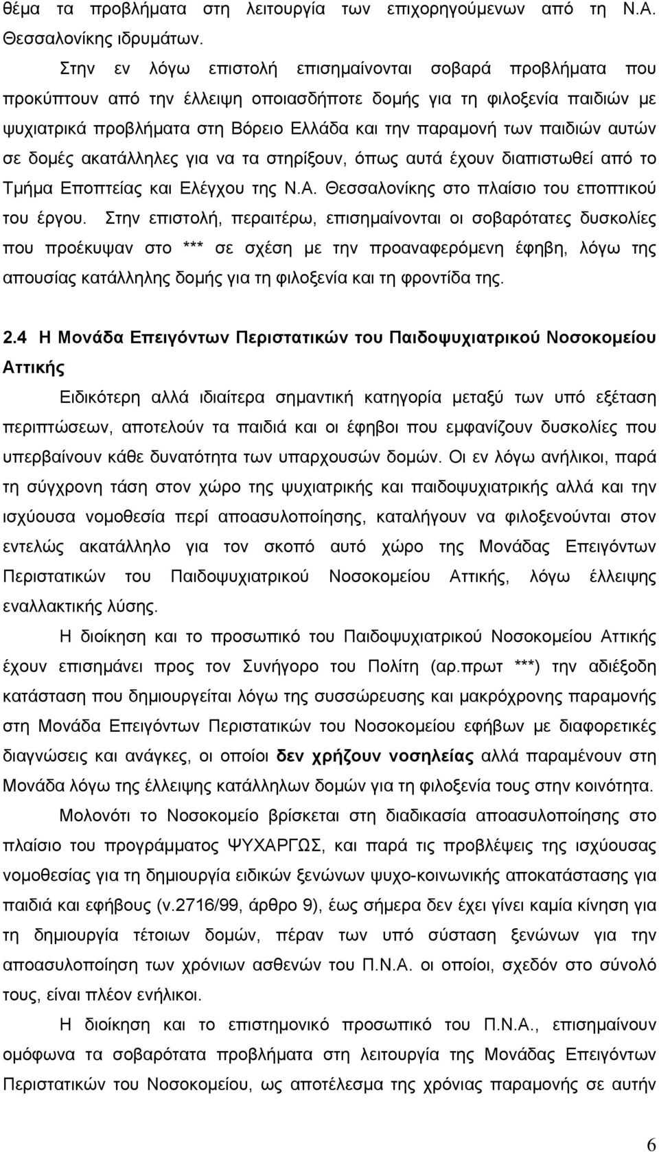 παιδιών αυτών σε δοµές ακατάλληλες για να τα στηρίξουν, όπως αυτά έχουν διαπιστωθεί από το Τµήµα Εποπτείας και Ελέγχου της Ν.Α. Θεσσαλονίκης στο πλαίσιο του εποπτικού του έργου.