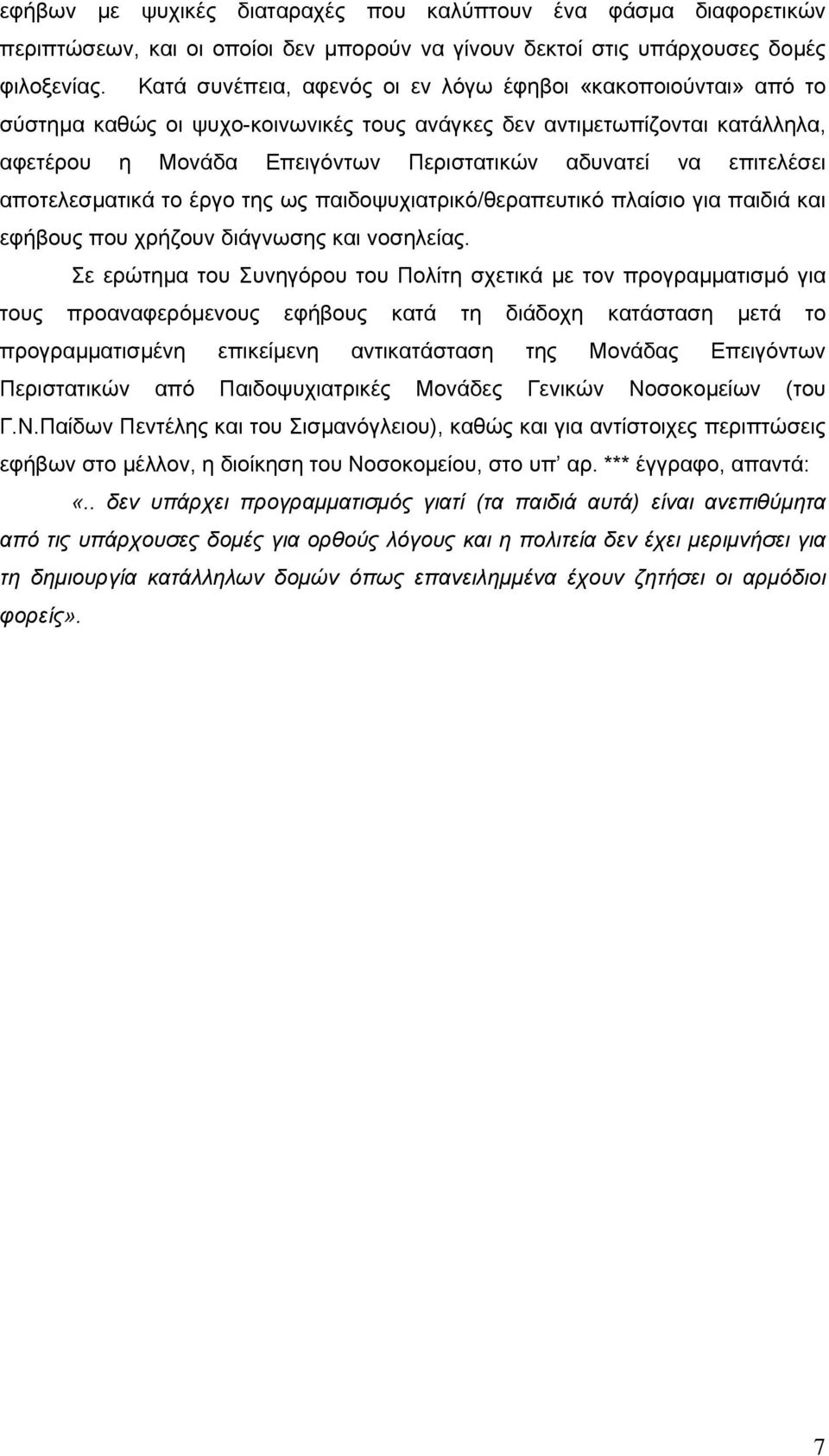 επιτελέσει αποτελεσµατικά το έργο της ως παιδοψυχιατρικό/θεραπευτικό πλαίσιο για παιδιά και εφήβους που χρήζουν διάγνωσης και νοσηλείας.