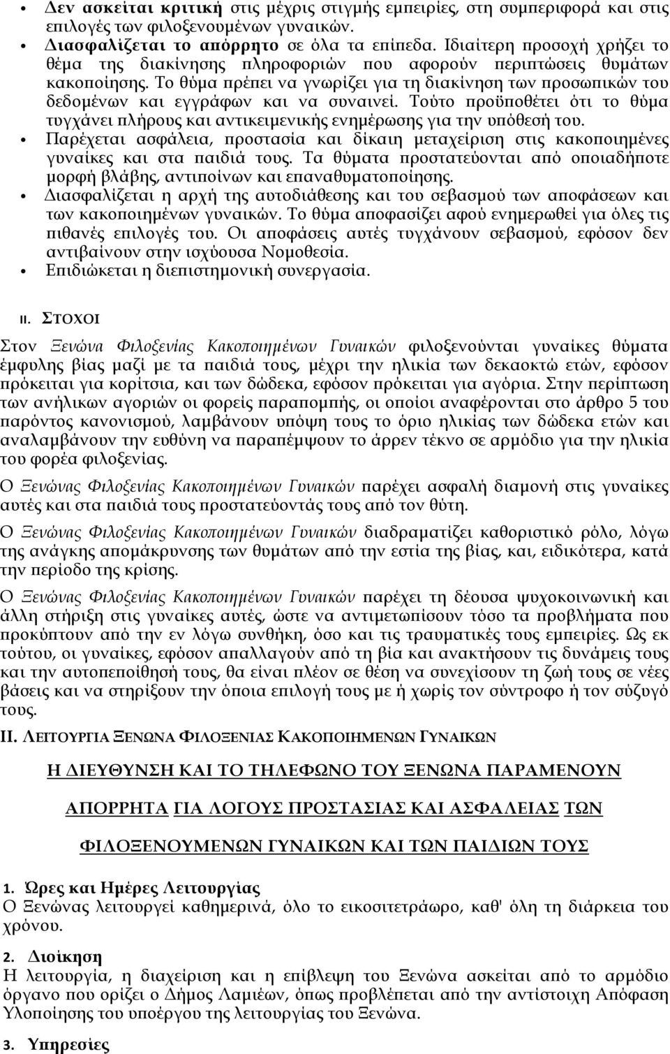 Το θύµα ρέ ει να γνωρίζει για τη διακίνηση των ροσω ικών του δεδοµένων και εγγράφων και να συναινεί. Τούτο ροϋ οθέτει ότι το θύµα τυγχάνει λήρους και αντικειµενικής ενηµέρωσης για την υ όθεσή του.