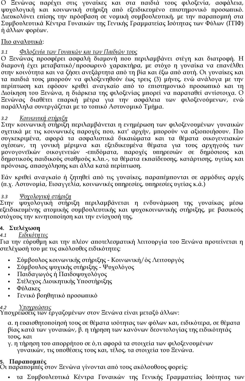 1 Φιλοξενία των Γυναικών και των Παιδιών τους Ο Ξενώνας ροσφέρει ασφαλή διαµονή ου εριλαµβάνει στέγη και διατροφή.