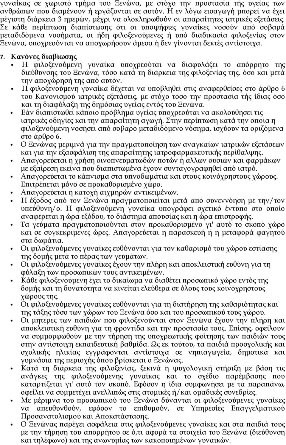 Σε κάθε ερί τωση δια ίστωσης ότι οι υ οψήφιες γυναίκες νοσούν α ό σοβαρά µεταδιδόµενα νοσήµατα, οι ήδη φιλοξενούµενες ή υ ό διαδικασία φιλοξενίας στον Ξενώνα, υ οχρεούνται να α οχωρήσουν άµεσα ή δεν