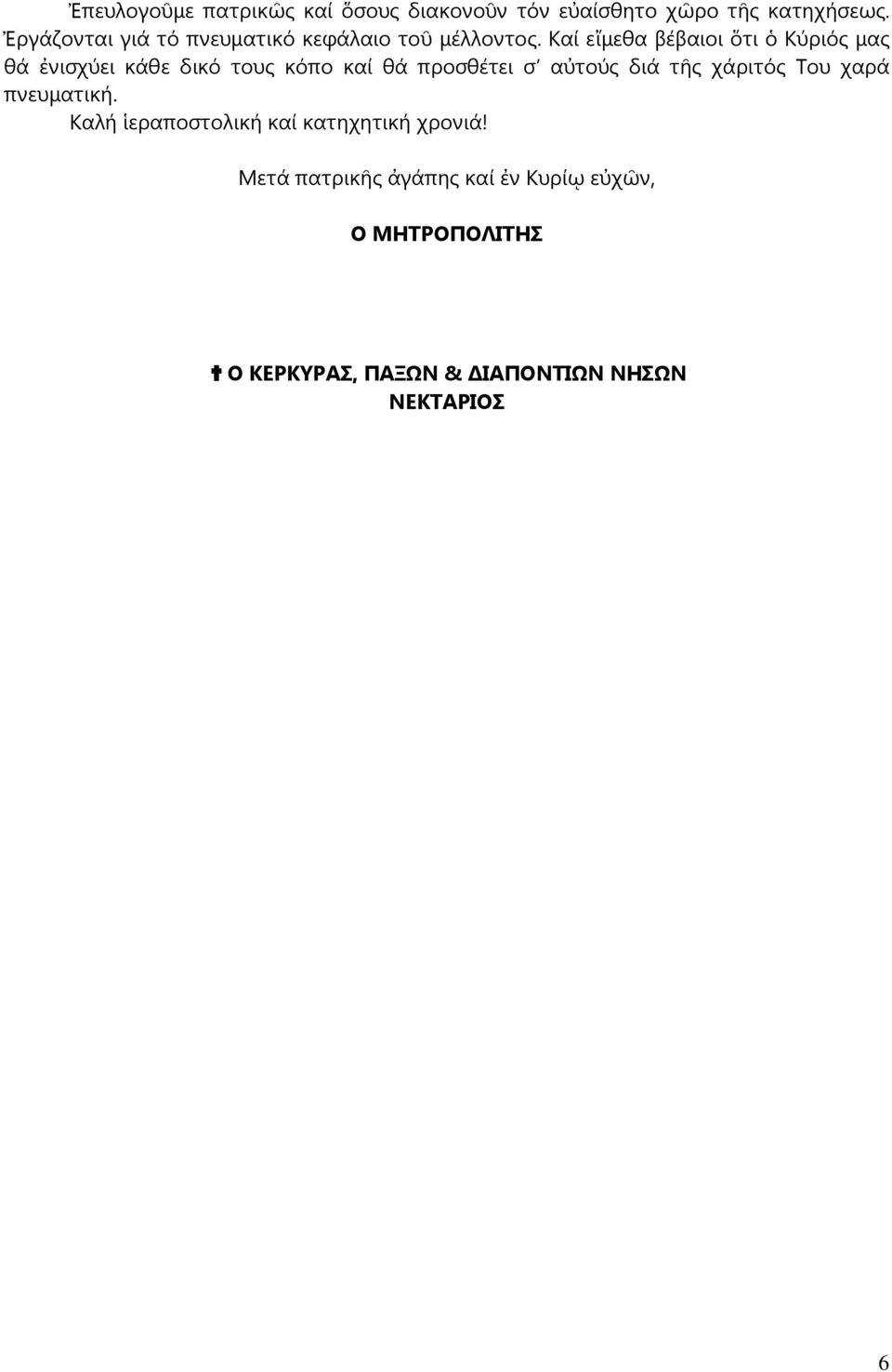 Καί εἴμεθα βέβαιοι ὅτι ὁ Κύριός μας θά ἐνισχύει κάθε δικό τους κόπο καί θά προσθέτει σ αὐτούς διά τῆς