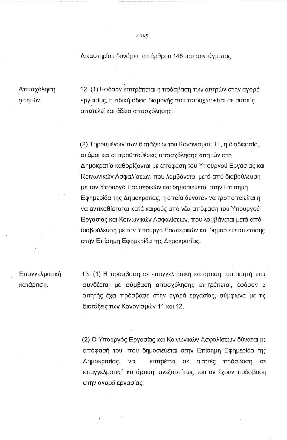 (2) Τηρουμένων των διατάξεων του Κανονισμού i 1, η "διαδικασία, οι όροι και οι προϋποθέσεις απασχόλησης αιτητιίjν στη Δημοκρατία καθορίζονται με απόφαση του Υπουργού Εργασίας και Κοινωνικών