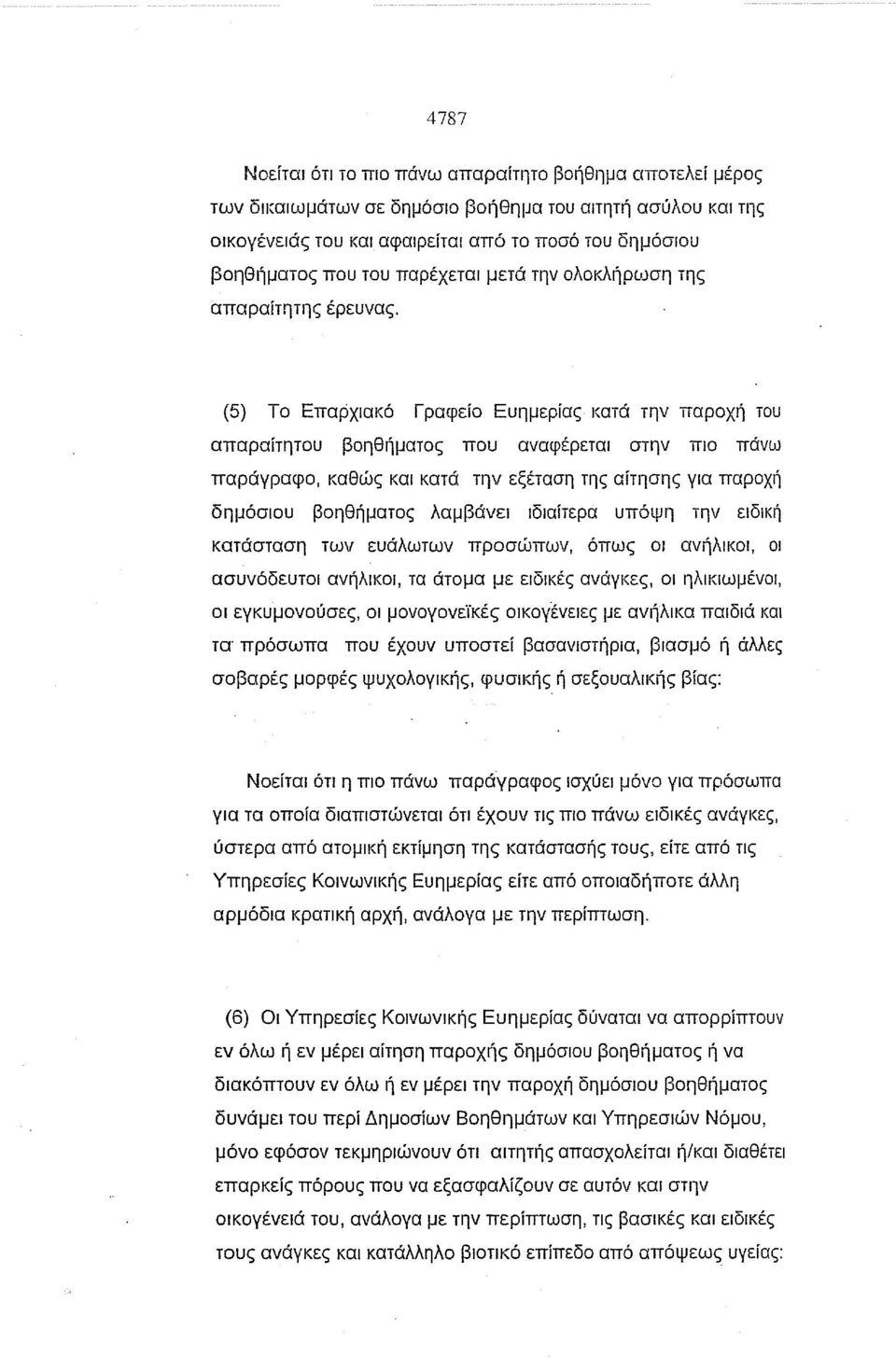 (5) Το Επαρχιακό Γραφείο Ευημερίας κατά την παροχιl του απαραίτητου βοηθήματος που αναφέρεται στην πιο πάνω παράγραφο, καθώς και κατά την εξέταση της αίτησης για παροχή δημόσιου βοηθήματος λαμβάνει