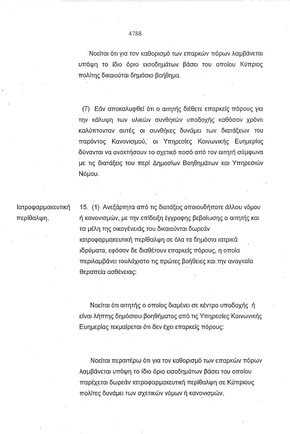 Υπηρεσίες Κοινωνικής Ευημερίας δύνανται να ανακτήσουν το σχετικό ποσό από τον αιτητή σύμφωνα με τις διατάξεις του περί Δημοσίων Βοηθημάτων και Υπηρεσιών Νόμου. Ιατροφαρμακευτική περίθαλψη. 15.