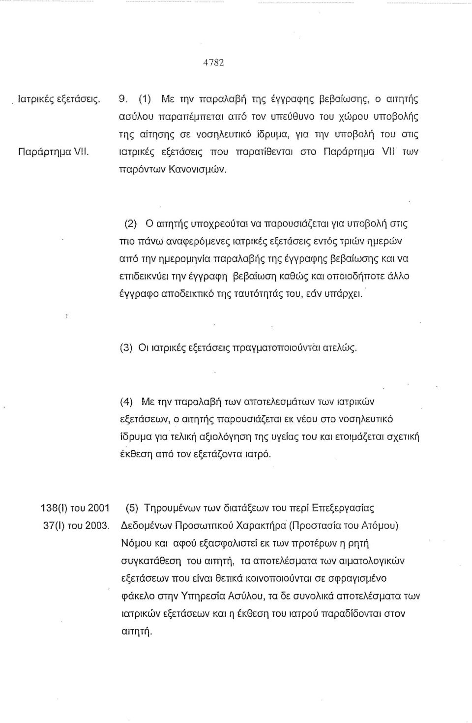 ιατρικές εξετάσεις που παρατίθενται στο Παράρτημα νll των παρόντων Κανονισμών.