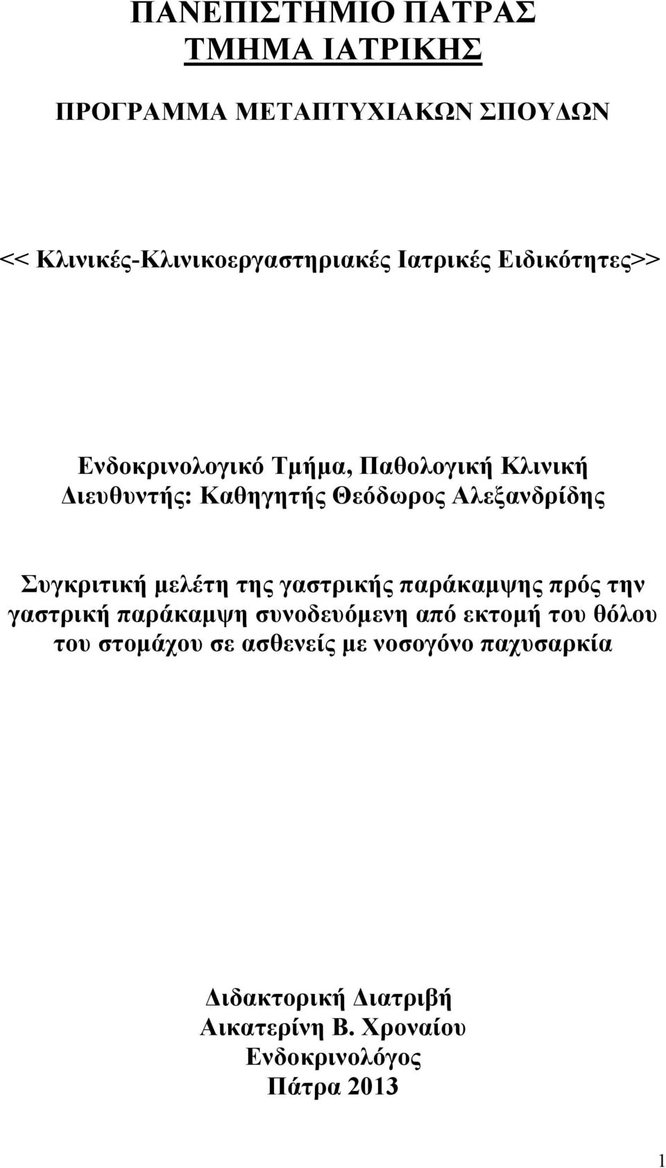 Συγκριτική μελέτη της γαστρικής παράκαμψης πρός την γαστρική παράκαμψη συνοδευόμενη από εκτομή του θόλου του