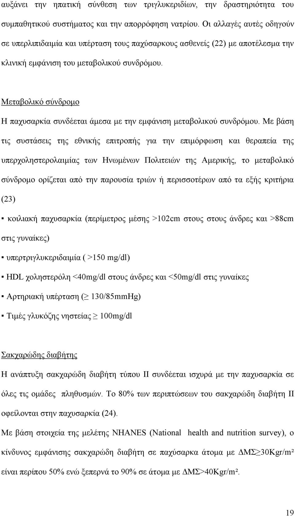 Μεταβολικό σύνδρομο Η παχυσαρκία συνδέεται άμεσα με την εμφάνιση μεταβολικού συνδρόμου.