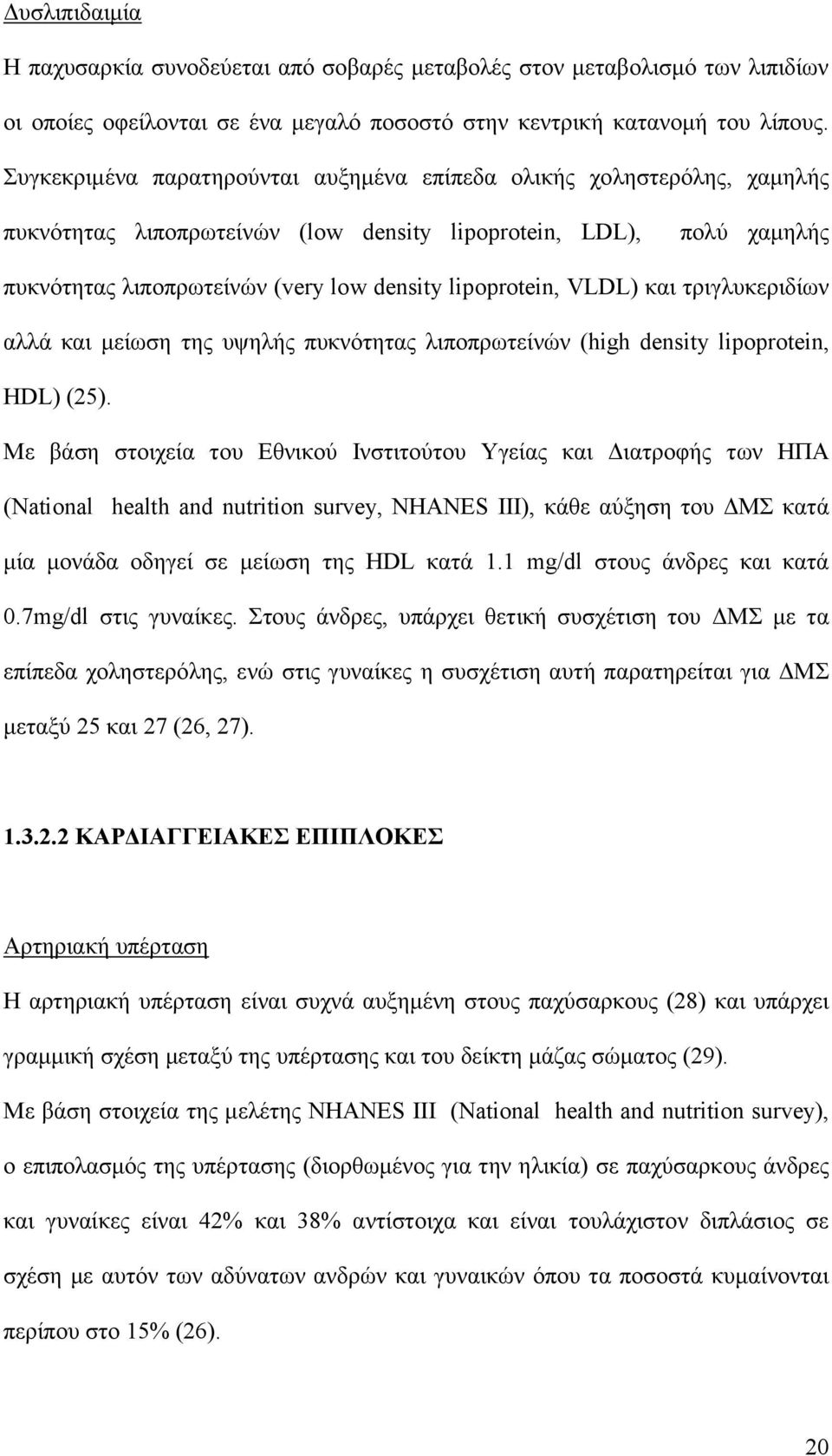 VLDL) και τριγλυκεριδίων αλλά και μείωση της υψηλής πυκνότητας λιποπρωτείνών (high density lipoprotein, ΗDL) (25).