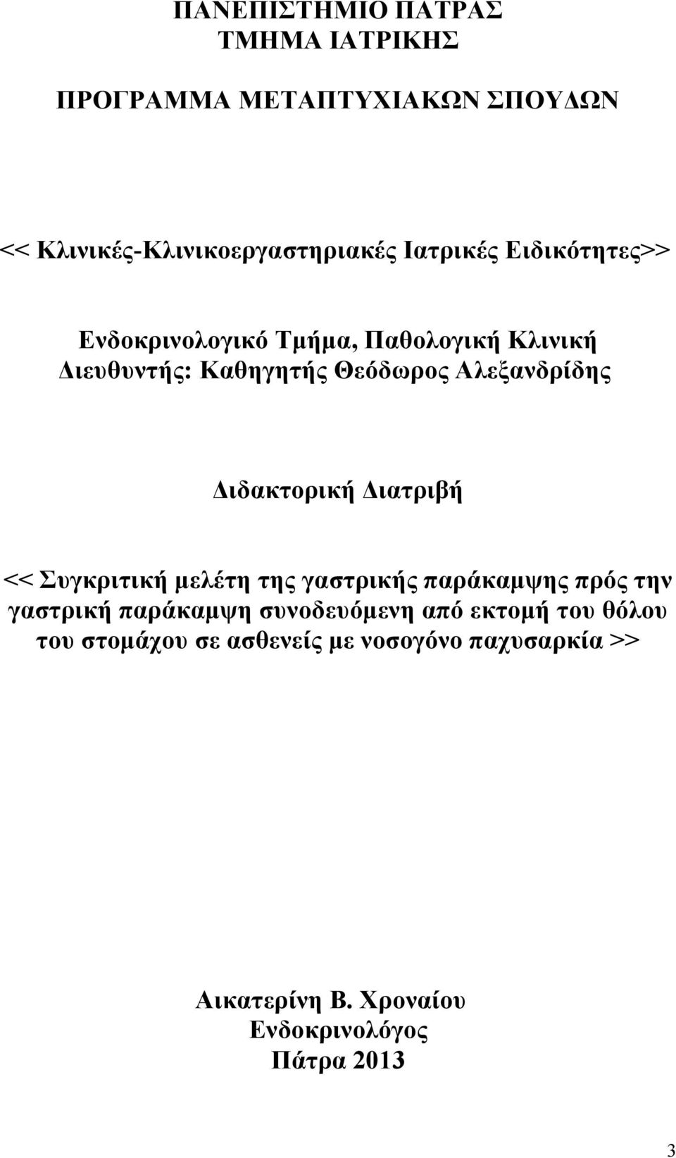 Διδακτορική Διατριβή << Συγκριτική μελέτη της γαστρικής παράκαμψης πρός την γαστρική παράκαμψη συνοδευόμενη