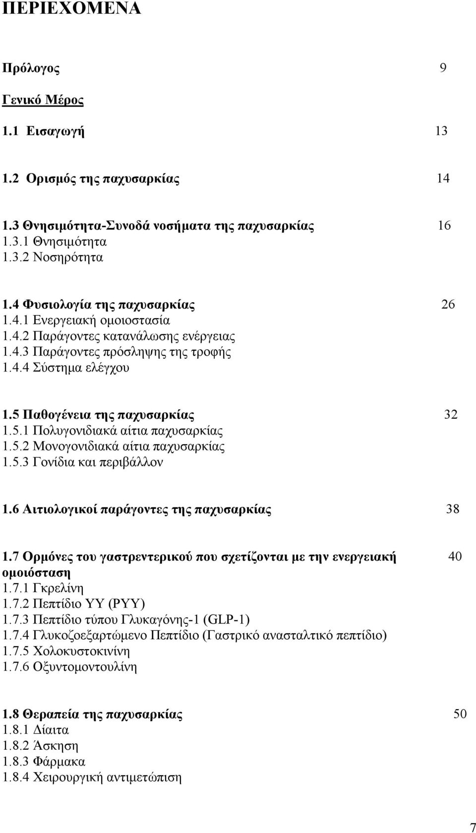 5.2 Μονογονιδιακά αίτια παχυσαρκίας 1.5.3 Γονίδια και περιβάλλον 1.6 Αιτιολογικοί παράγοντες της παχυσαρκίας 38 1.7 Ορμόνες του γαστρεντερικού που σχετίζονται με την ενεργειακή 40 ομοιόσταση 1.7.1 Γκρελίνη 1.