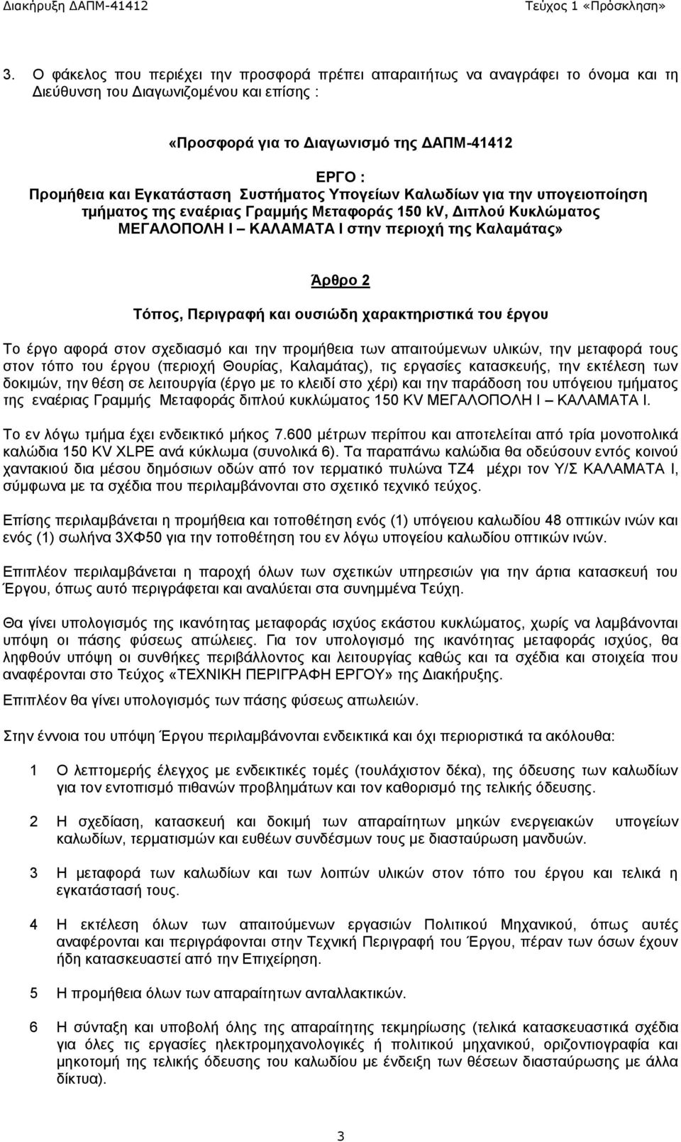 Περιγραφή και ουσιώδη χαρακτηριστικά του έργου Το έργο αφορά στον σχεδιασμό και την προμήθεια των απαιτούμενων υλικών, την μεταφορά τους στον τόπο του έργου (περιοχή Θουρίας, Καλαμάτας), τις εργασίες