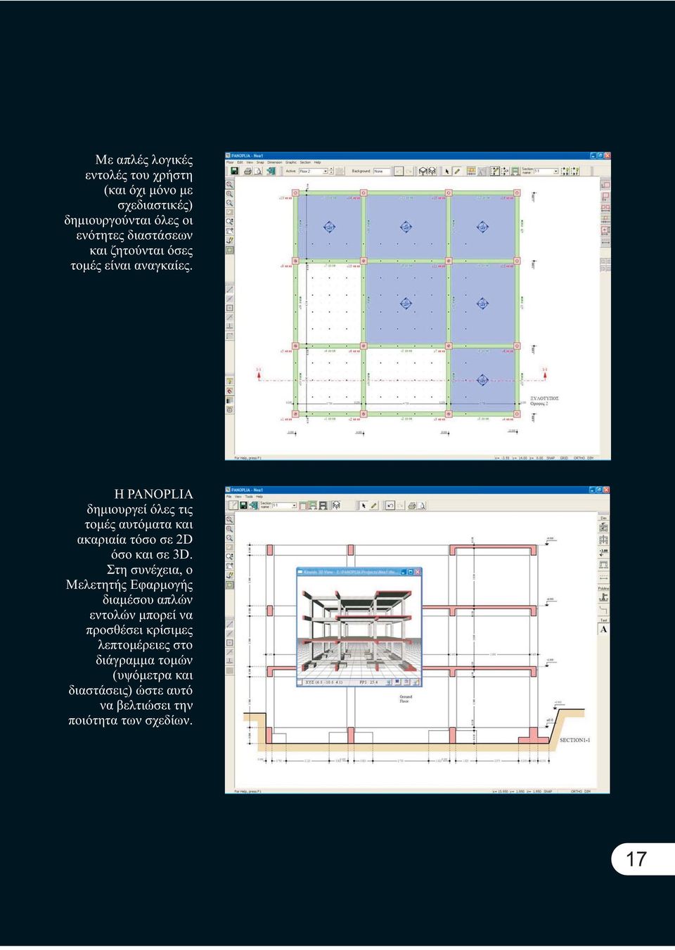 H PANOPLIA δημιουργεί όλες τις τομές αυτόματα και ακαριαία τόσο σε 2D όσο και σε 3D.