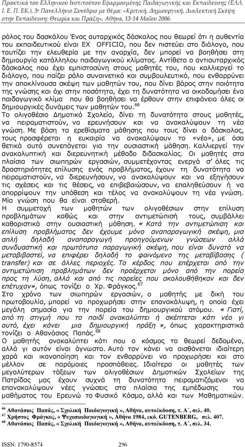 Αντίθετα ο αντιαυταρχικός δάσκαλος που έχει εμπιστοσύνη στους μαθητές του, που καλλιεργεί το διάλογο, που παίζει ρόλο συναινετικό και συμβουλευτικό, που ενθαρρύνει την αποκλίνουσα σκέψη των μαθητών