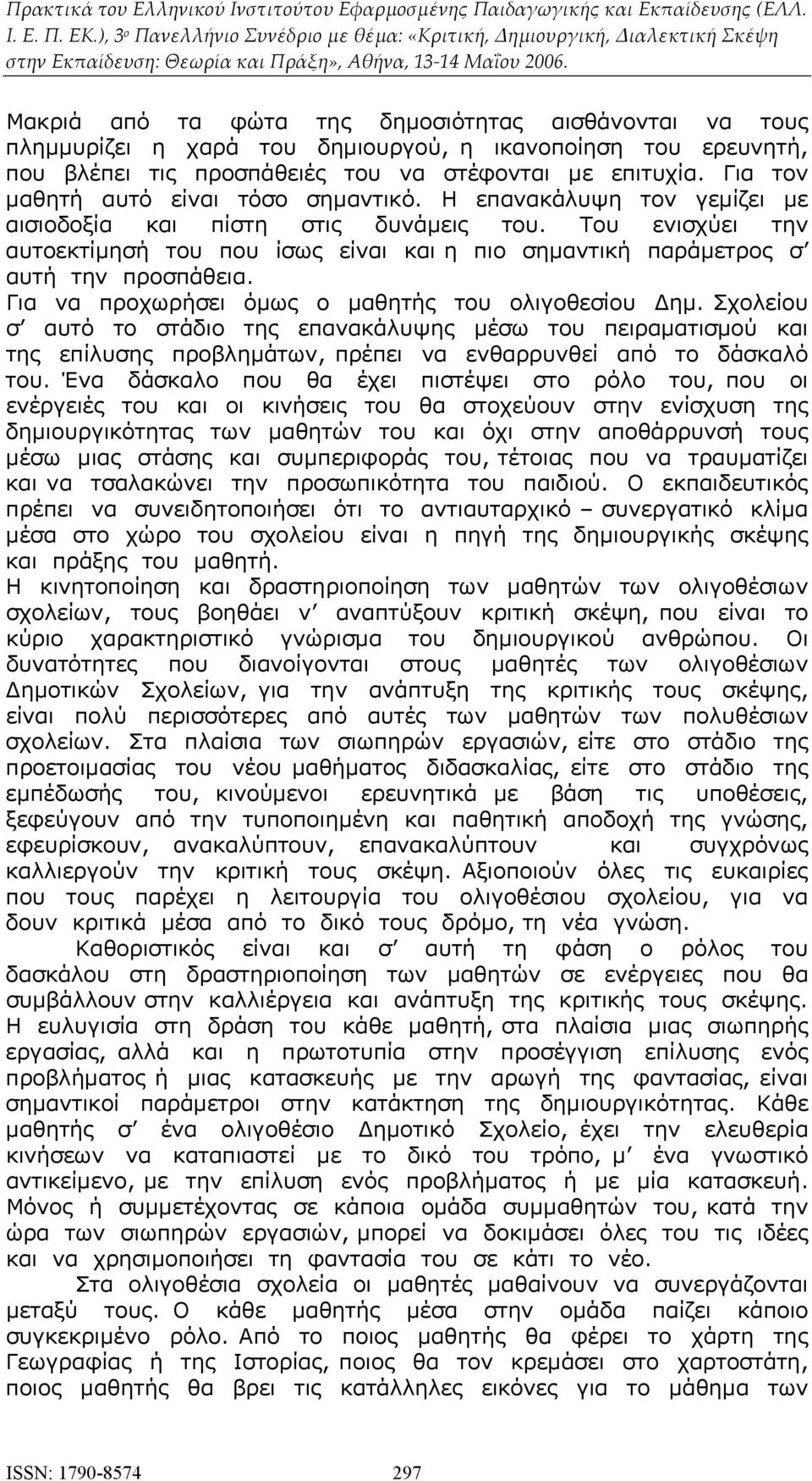 Του ενισχύει την αυτοεκτίμησή του που ίσως είναι και η πιο σημαντική παράμετρος σ αυτή την προσπάθεια. Για να προχωρήσει όμως ο μαθητής του ολιγοθεσίου Δημ.