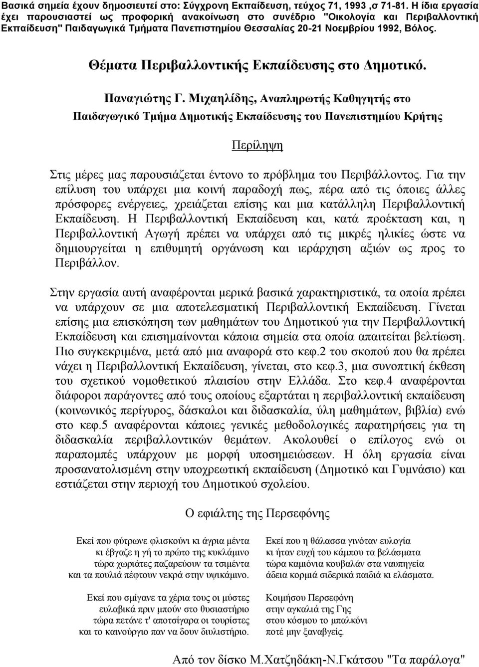 Θέματα Περιβαλλοντικής Εκπαίδευσης στο Δημοτικό. Παναγιώτης Γ.