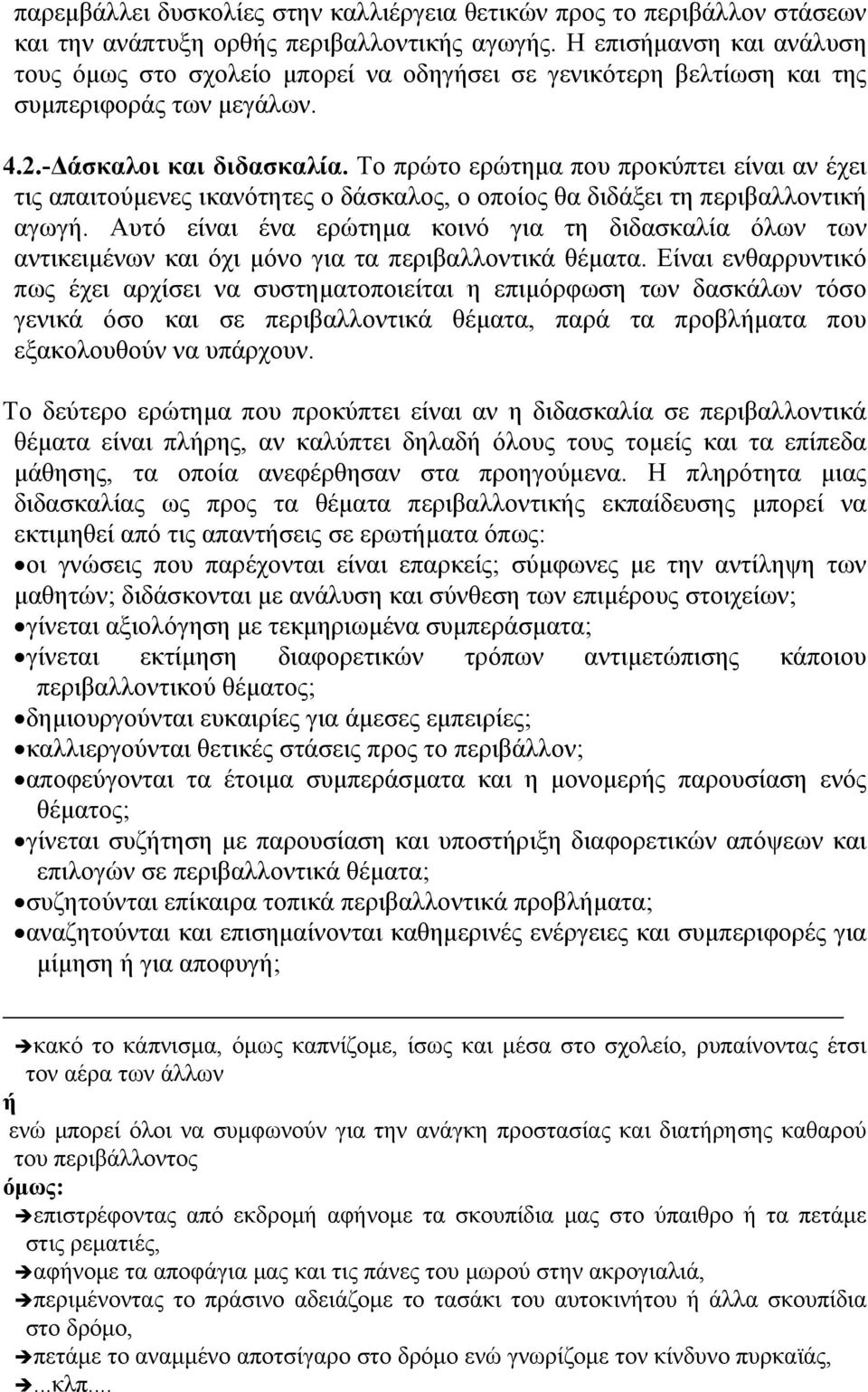 Το πρώτο ερώτημα που προκύπτει είναι αν έχει τις απαιτούμενες ικανότητες ο δάσκαλος, ο οποίος θα διδάξει τη περιβαλλοντική αγωγή.