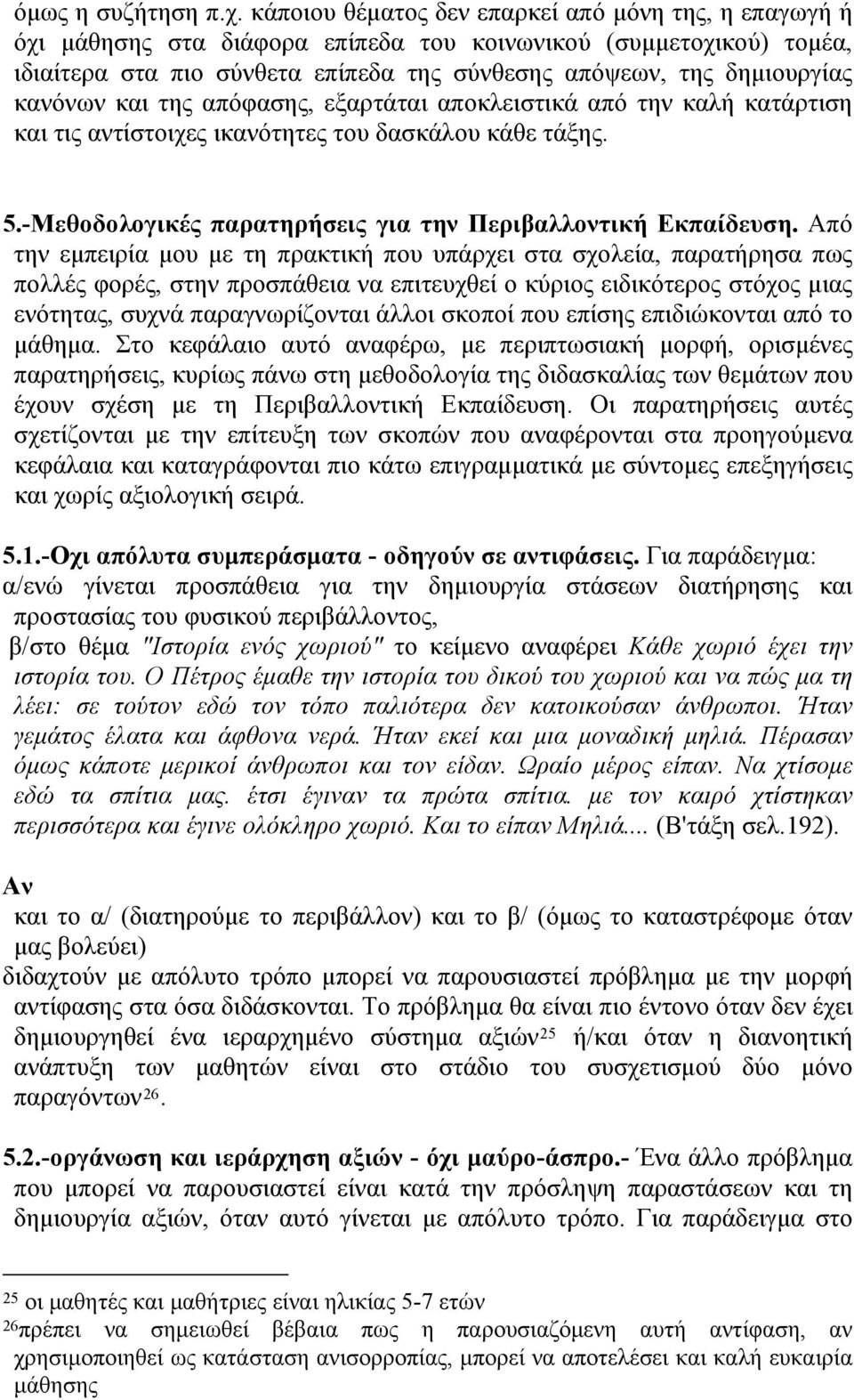 κανόνων και της απόφασης, εξαρτάται αποκλειστικά από την καλή κατάρτιση και τις αντίστοιχες ικανότητες του δασκάλου κάθε τάξης. 5.-Μεθοδολογικές παρατηρήσεις για την Περιβαλλοντική Εκπαίδευση.