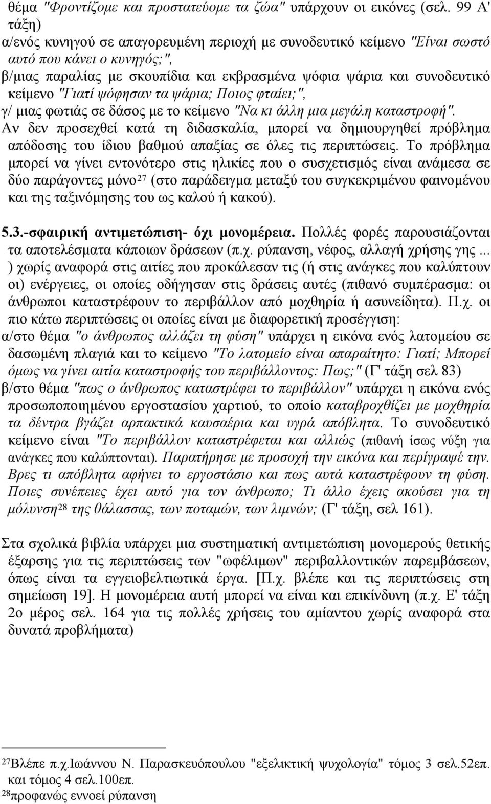 "Γιατί ψόφησαν τα ψάρια; Ποιος φταίει;", γ/ μιας φωτιάς σε δάσος με το κείμενο "Να κι άλλη μια μεγάλη καταστροφή".