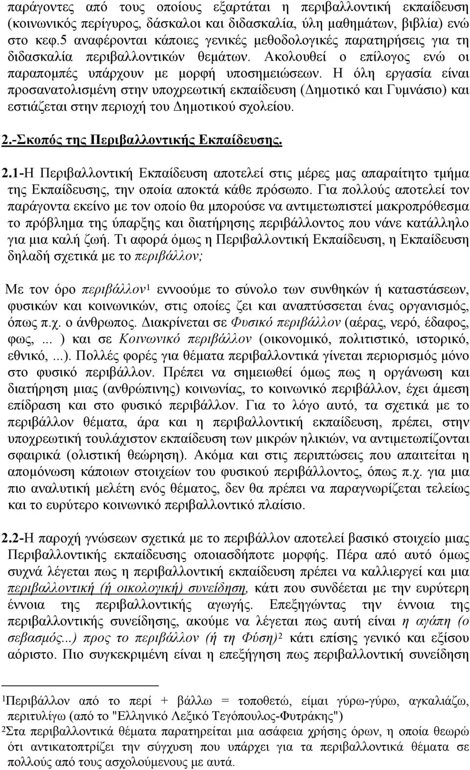 Η όλη εργασία είναι προσανατολισμένη στην υποχρεωτική εκπαίδευση (Δημοτικό και Γυμνάσιο) και εστιάζεται στην περιοχή του Δημοτικού σχολείου. 2.