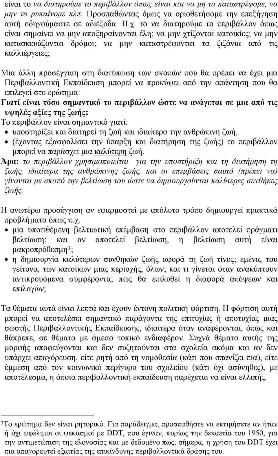 άλλη προσέγγιση στη διατύπωση των σκοπών που θα πρέπει να έχει μια Περιβαλλοντική Εκπαίδευση μπορεί να προκύψει από την απάντηση που θα επιλεγεί στο ερώτημα: Γιατί είναι τόσο σημαντικό το περιβάλλον