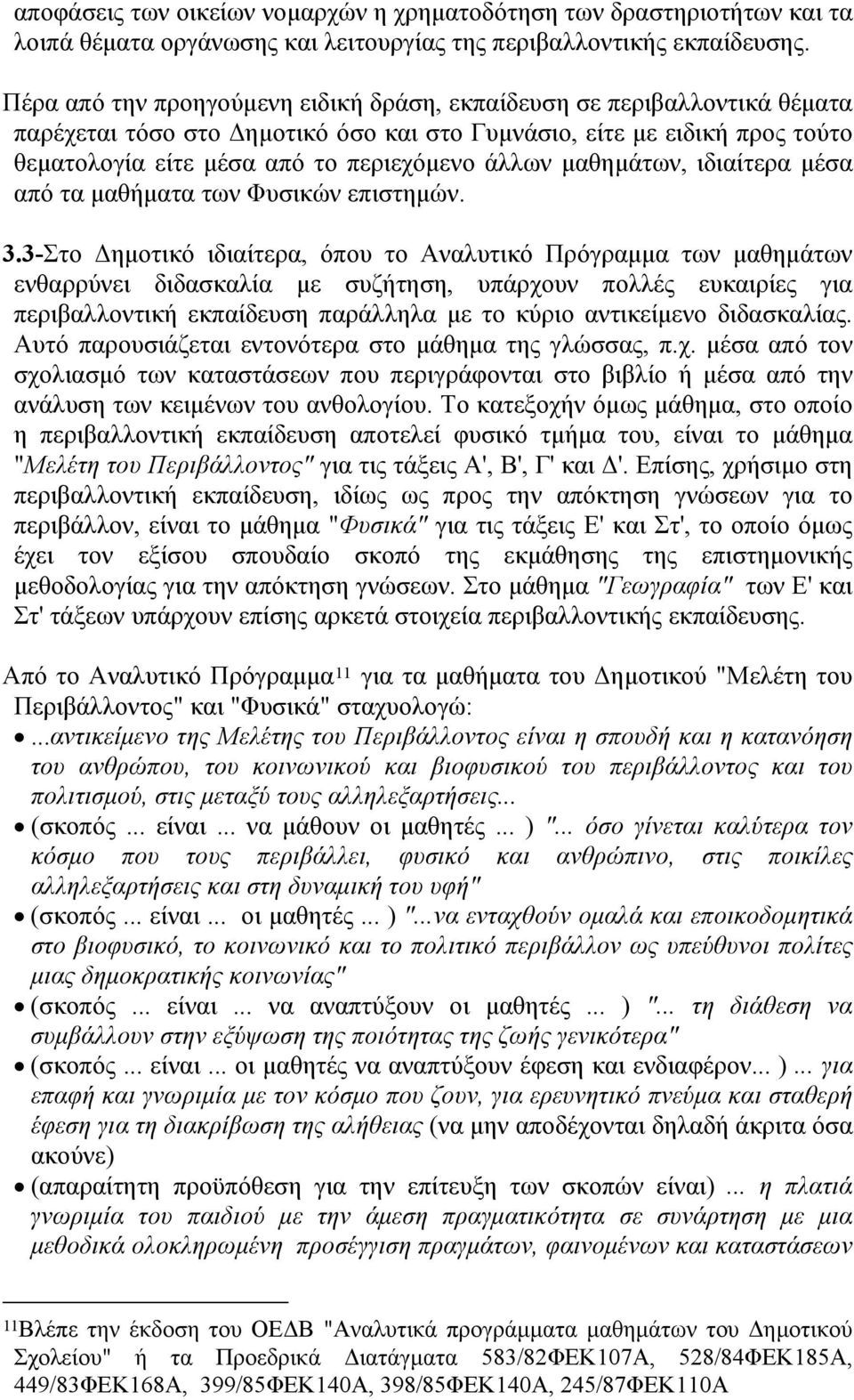 μαθημάτων, ιδιαίτερα μέσα από τα μαθήματα των Φυσικών επιστημών. 3.