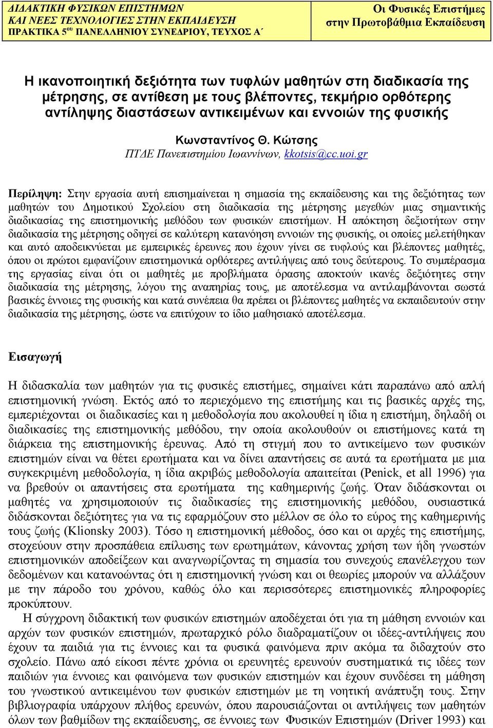 Κώτσης ΠΤΔΕ Πανεπιστημίου Ιωαννίνων, kkotsis@cc.uoi.