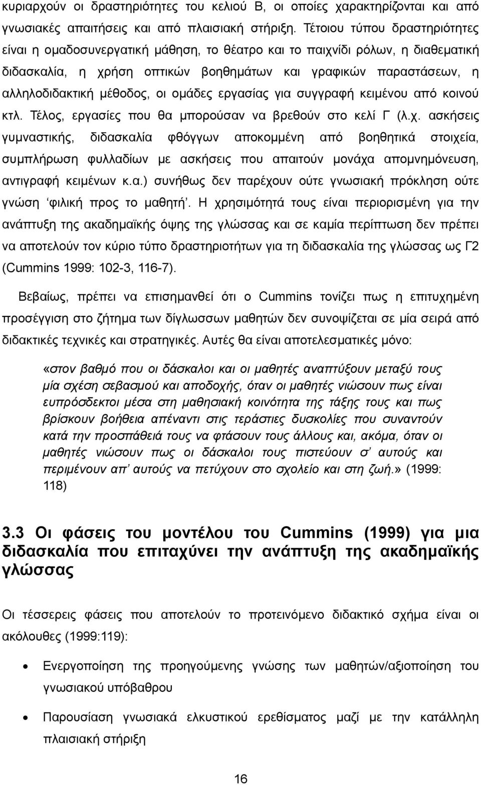 μέθοδος, οι ομάδες εργασίας για συγγραφή κειμένου από κοινού κτλ. Τέλος, εργασίες που θα μπορούσαν να βρεθούν στο κελί Γ (λ.χ.