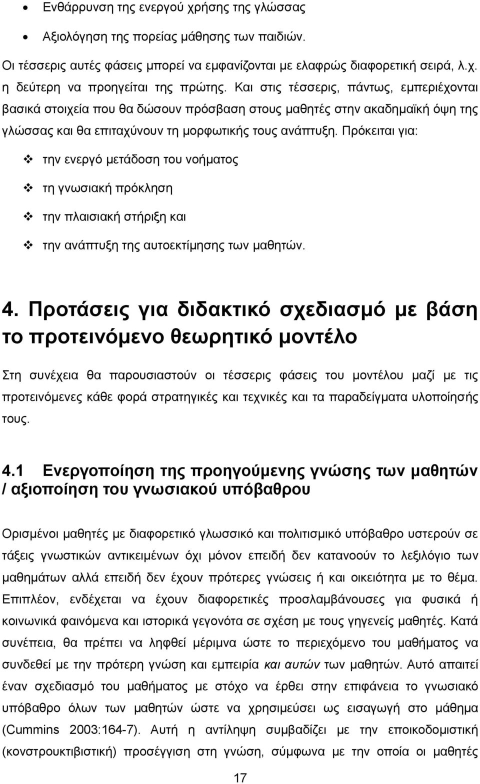 Πρόκειται για: την ενεργό μετάδοση του νοήματος τη γνωσιακή πρόκληση την πλαισιακή στήριξη και την ανάπτυξη της αυτοεκτίμησης των μαθητών. 4.