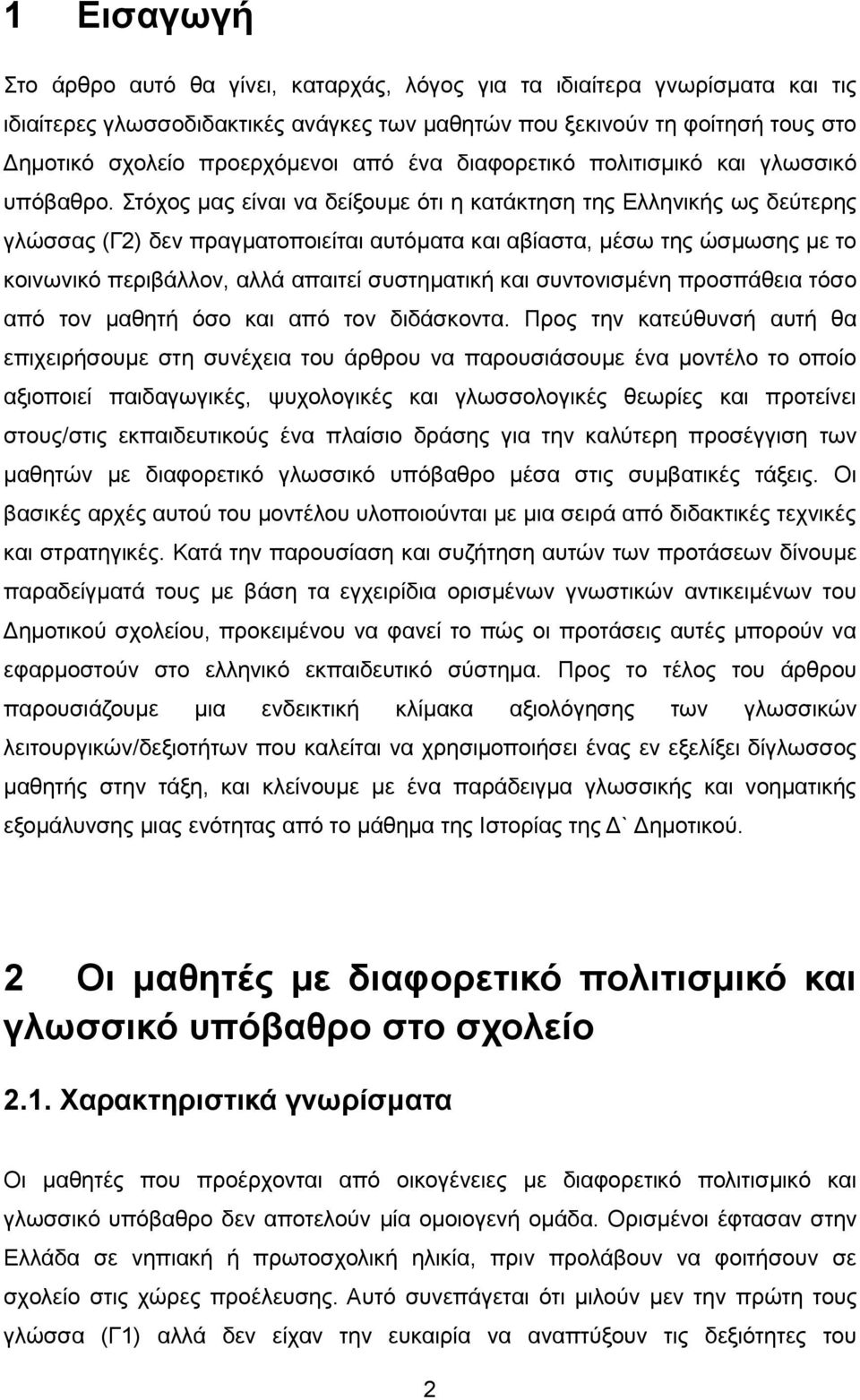 Στόχος μας είναι να δείξουμε ότι η κατάκτηση της Ελληνικής ως δεύτερης γλώσσας (Γ2) δεν πραγματοποιείται αυτόματα και αβίαστα, μέσω της ώσμωσης με το κοινωνικό περιβάλλον, αλλά απαιτεί συστηματική