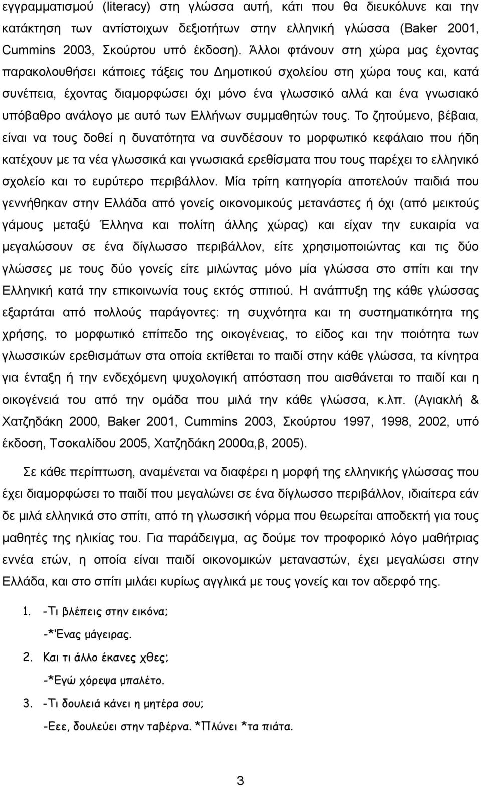 ανάλογο με αυτό των Ελλήνων συμμαθητών τους.