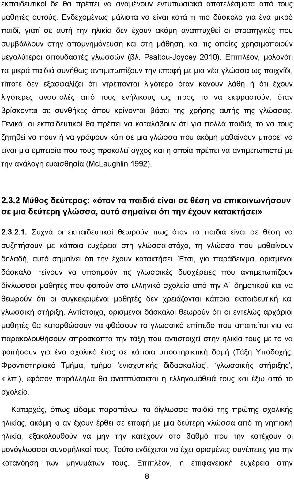 οποίες χρησιμοποιούν μεγαλύτεροι σπουδαστές γλωσσών (βλ. Psaltou-Joycey 2010).