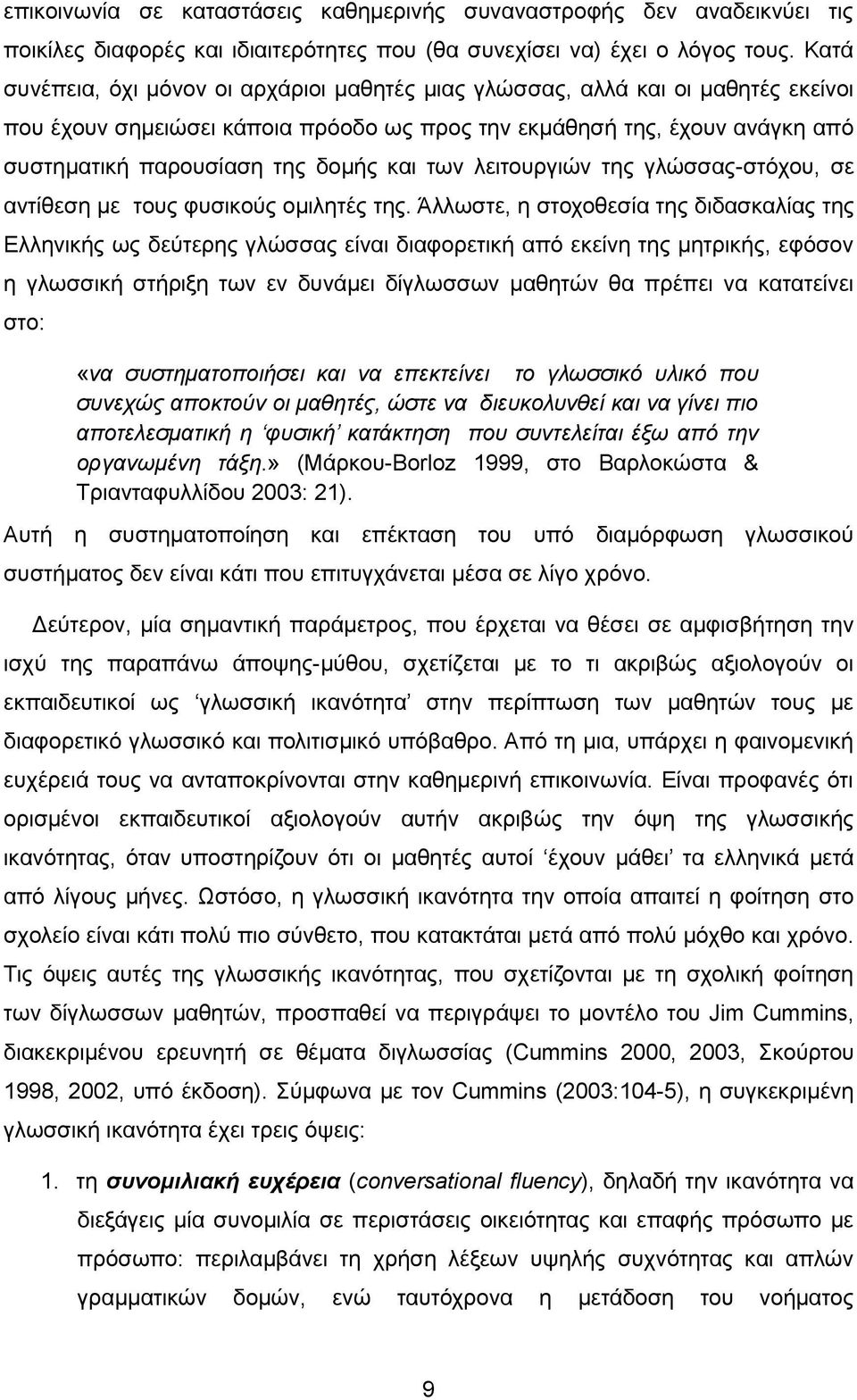 και των λειτουργιών της γλώσσας-στόχου, σε αντίθεση με τους φυσικούς ομιλητές της.