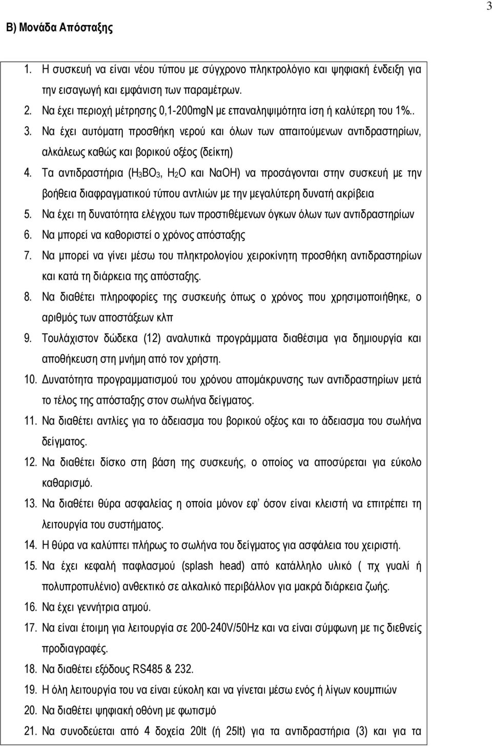 Τα αντιδραστήρια (Η3ΒΟ3, Η2Ο και ΝαΟΗ) να προσάγονται στην συσκευή µε την βοήθεια διαφραγµατικού τύπου αντλιών µε την µεγαλύτερη δυνατή ακρίβεια 5.