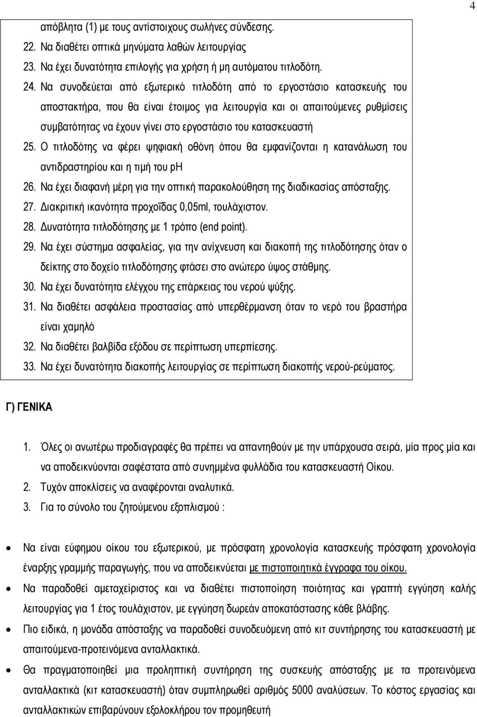 κατασκευαστή 25. Ο τιτλοδότης να φέρει ψηφιακή οθόνη όπου θα εµφανίζονται η κατανάλωση του αντιδραστηρίου και η τιµή του ph 26.