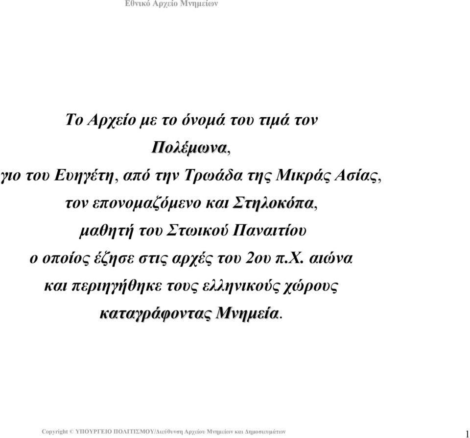 µαθητή του Στωικού Παναιτίου ο οποίος έζησε στις αρχέ