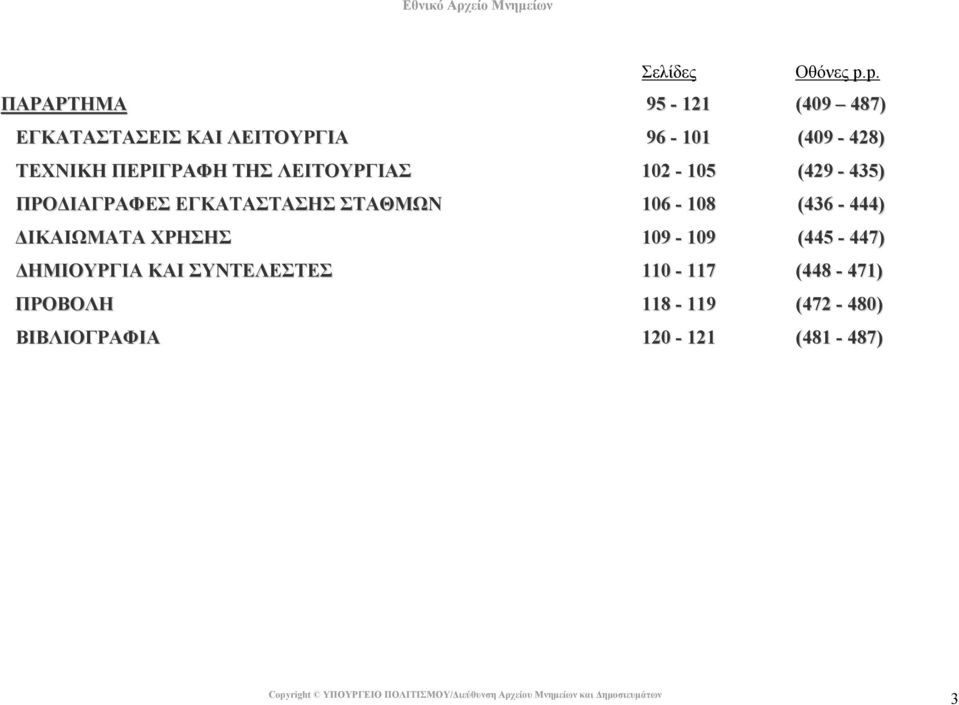 ΠΕΡΙΓΡΑΦΗ ΤΗΣ ΛΕΙΤΟΥΡΓΙΑΣ 102-105 (429-435) ΠΡΟ ΙΑΓΡΑΦΕΣ ΕΓΚΑΤΑΣΤΑΣΗΣ ΣΤΑΘΜΩΝ