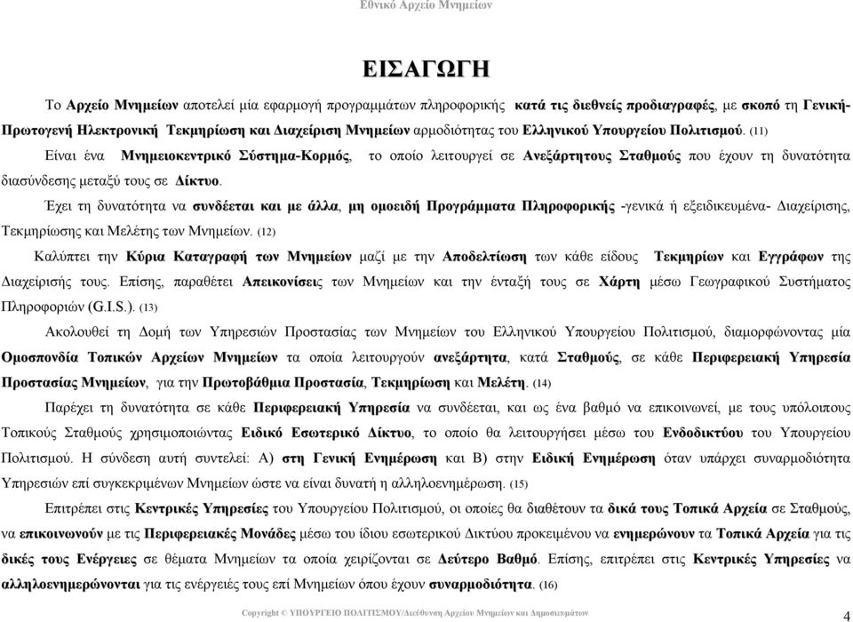 Έχει τη δυνατότητα να συνδέεται και µε άλλα, µη οµοειδή Προγράµµατα Πληροφορικής -γενικά ή εξειδικευµένα- ιαχείρισης, Τεκµηρίωσης και Μελέτης των Μνηµείων.