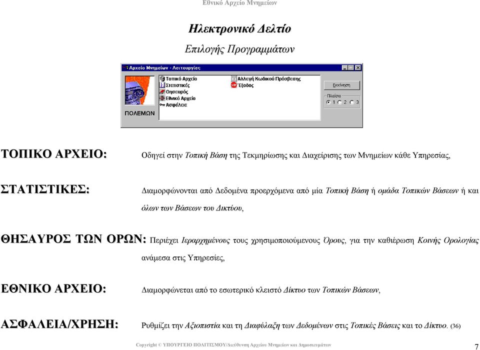 Περιέχει Ιεραρχηµένους τους χρησιµοποιούµενους Όρους, για την καθιέρωση Κοινής Ορολογίας ανάµεσα στις Υπηρεσίες, ΕΘΝΙΚΟ ΑΡΧΕΙΟ: ιαµορφώνεται από