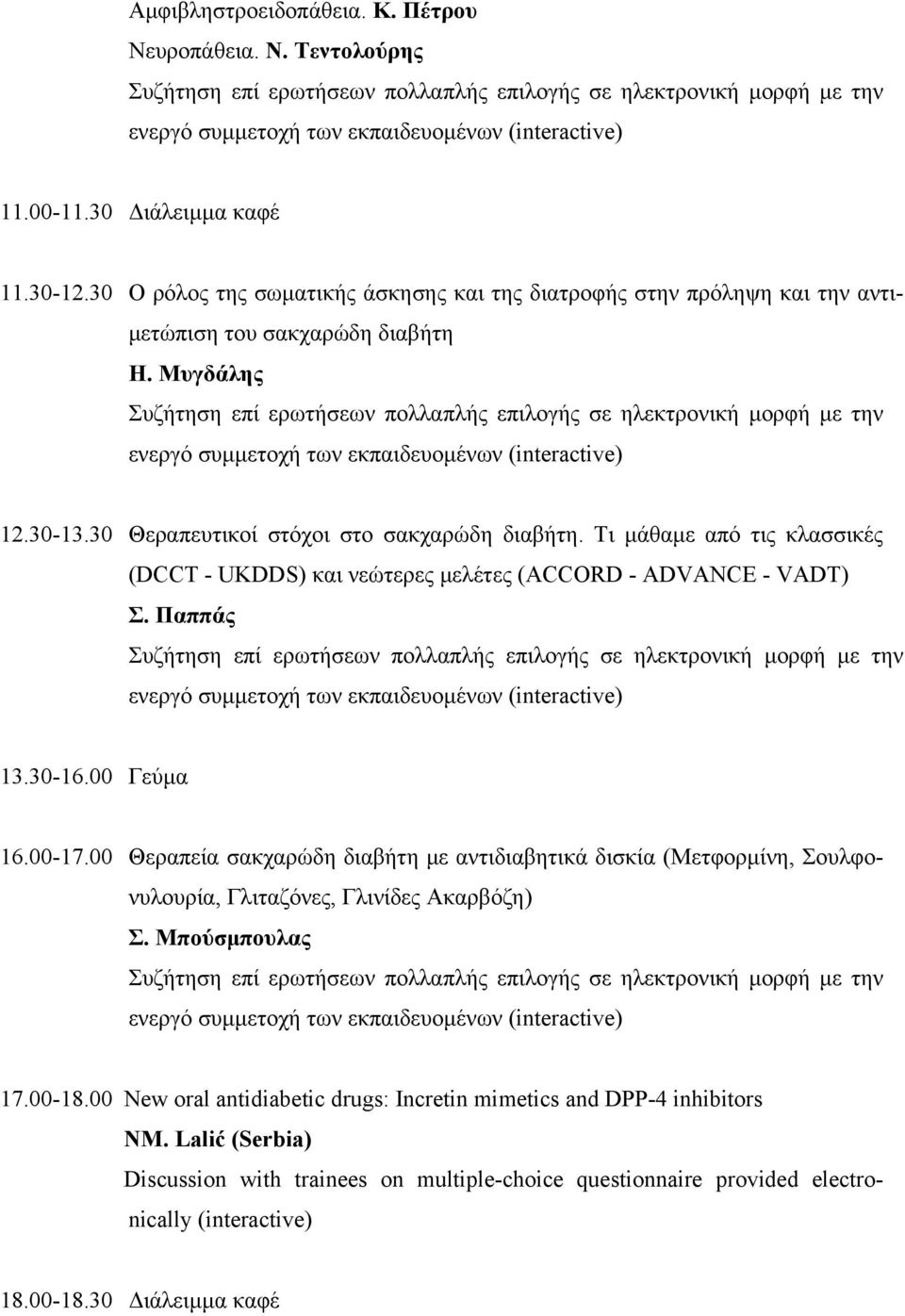 Τι μάθαμε από τις κλασσικές (DCCT - UKDDS) και νεώτερες μελέτες (ACCORD - ADVANCE - VADT) Σ. Παππάς 13.30-16.00 Γεύμα 16.00-17.