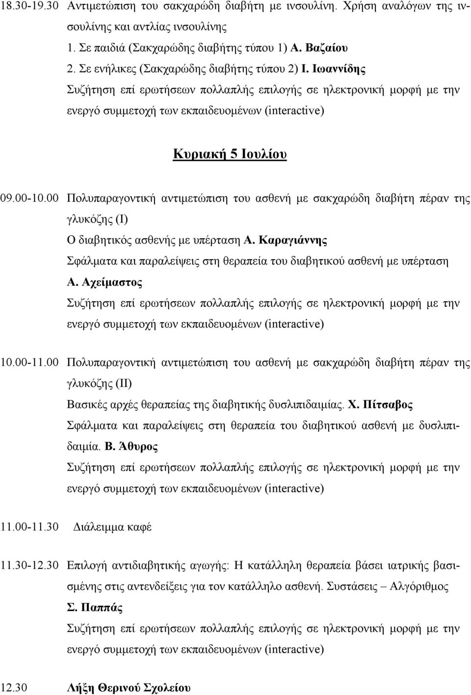 00 Πολυπαραγοντική αντιμετώπιση του ασθενή με σακχαρώδη διαβήτη πέραν της γλυκόζης (Ι) Ο διαβητικός ασθενής με υπέρταση Α.