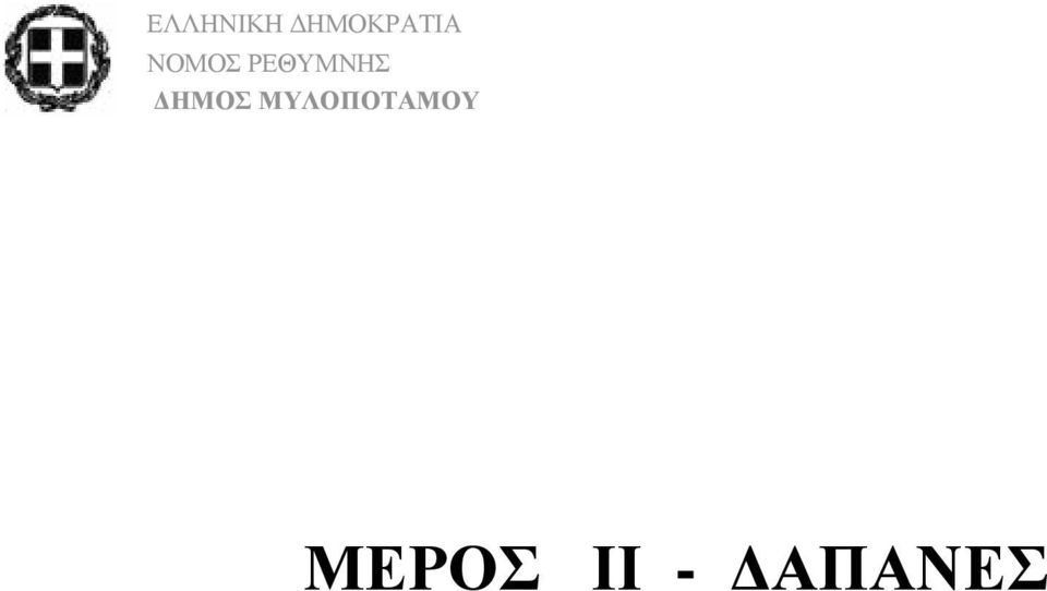 ΡΔΘΤΜΝΖ ΓΗΜΟ