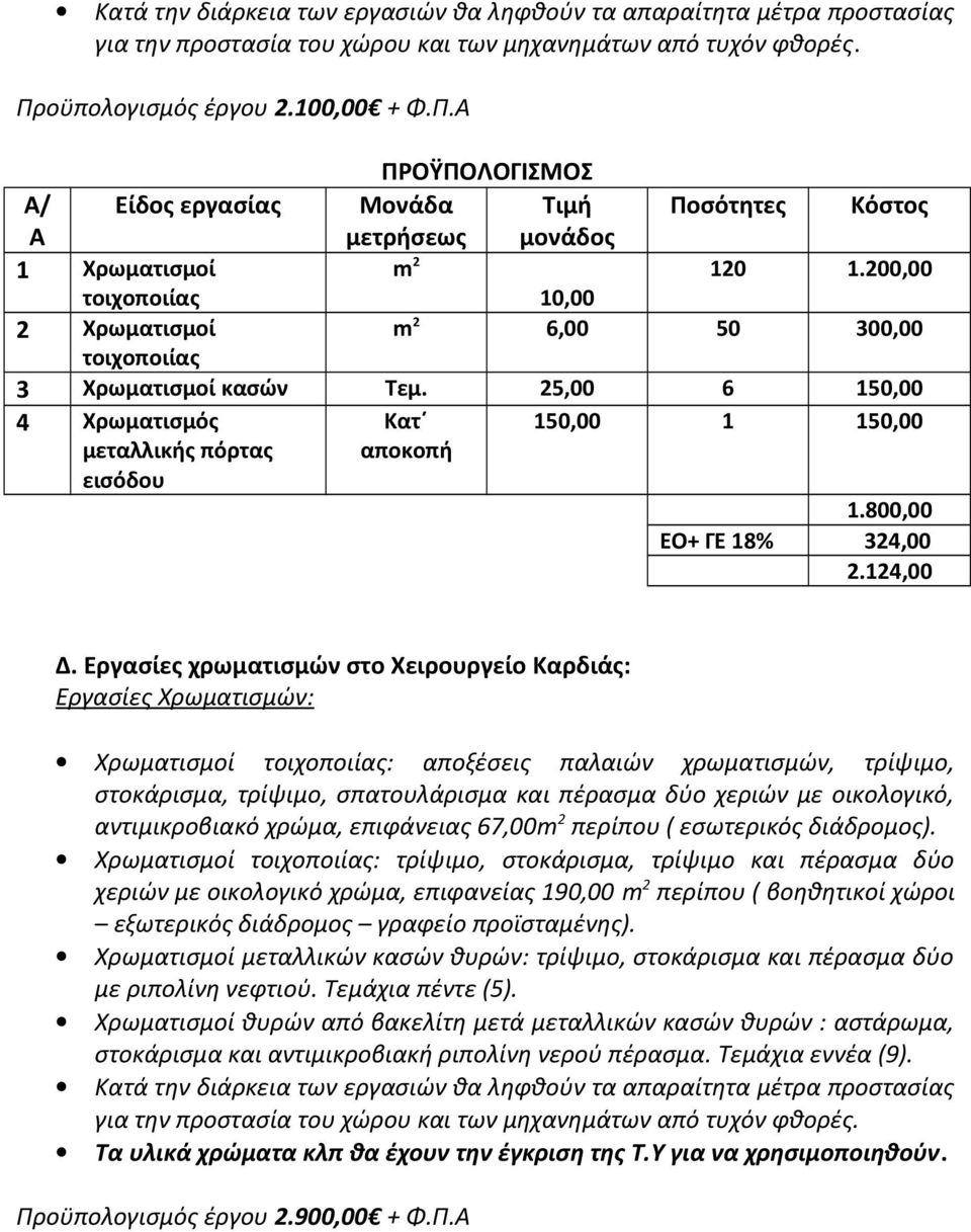 Εργασίες χρωματισμών στο Χειρουργείο Καρδιάς: Χρωματισμοί : αποξέσεις παλαιών χρωματισμών, τρίψιμο, στοκάρισμα, τρίψιμο, σπατουλάρισμα και πέρασμα δύο χεριών με οικολογικό, αντιμικροβιακό χρώμα,