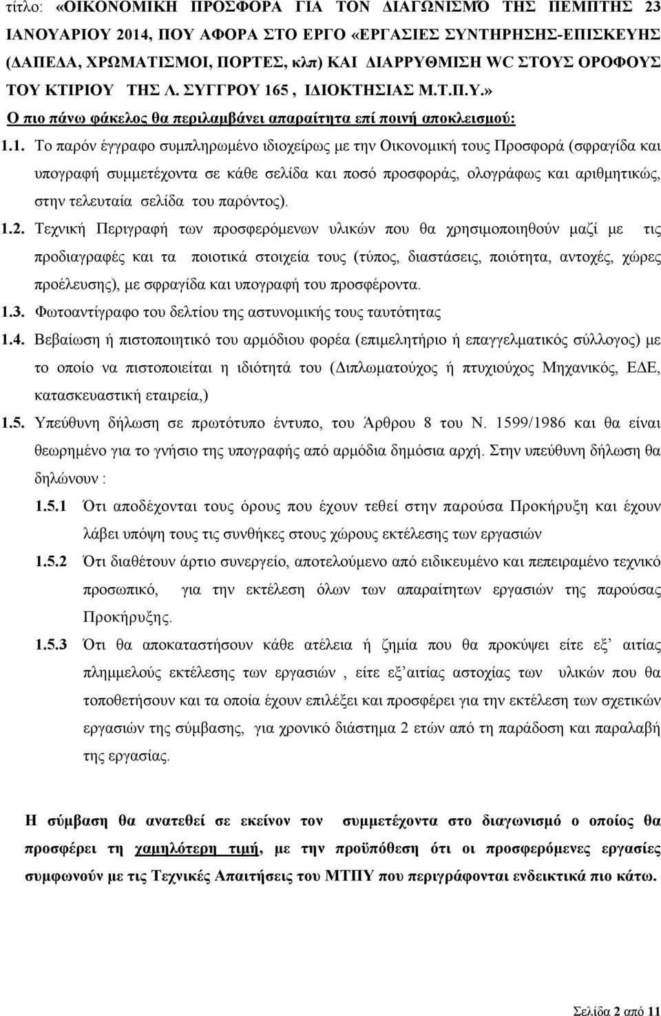 5, ΙΔΙΟΚΤΗΣΙΑΣ Μ.Τ.Π.Υ.» Ο πιο πάνω φάκελος θα περιλαμβάνει απαραίτητα επί ποινή αποκλεισμού: 1.