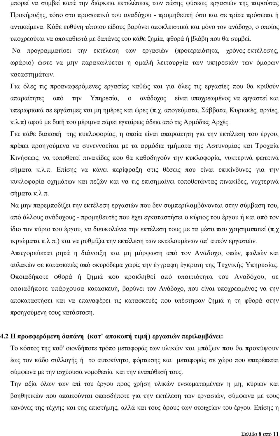 Να προγραμματίσει την εκτέλεση των εργασιών (προτεραιότητα, χρόνος εκτέλεσης, ωράριο) ώστε να μην παρακωλύεται η ομαλή λειτουργία των υπηρεσιών των όμορων καταστημάτων.