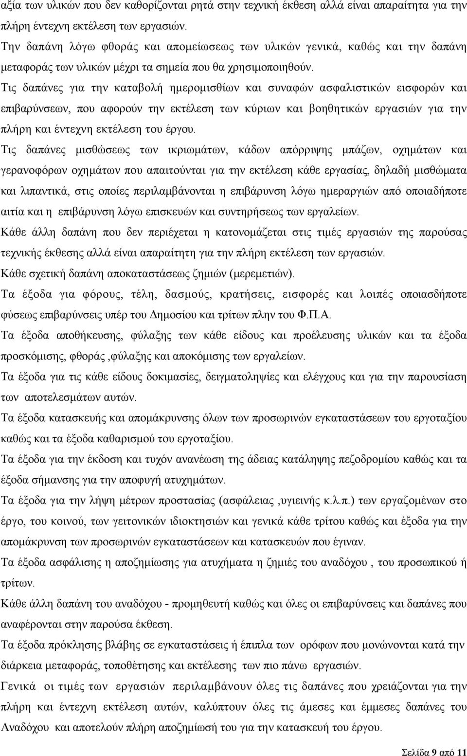 Τις δαπάνες για την καταβολή ημερομισθίων και συναφών ασφαλιστικών εισφορών και επιβαρύνσεων, που αφορούν την εκτέλεση των κύριων και βοηθητικών εργασιών για την πλήρη και έντεχνη εκτέλεση του έργου.