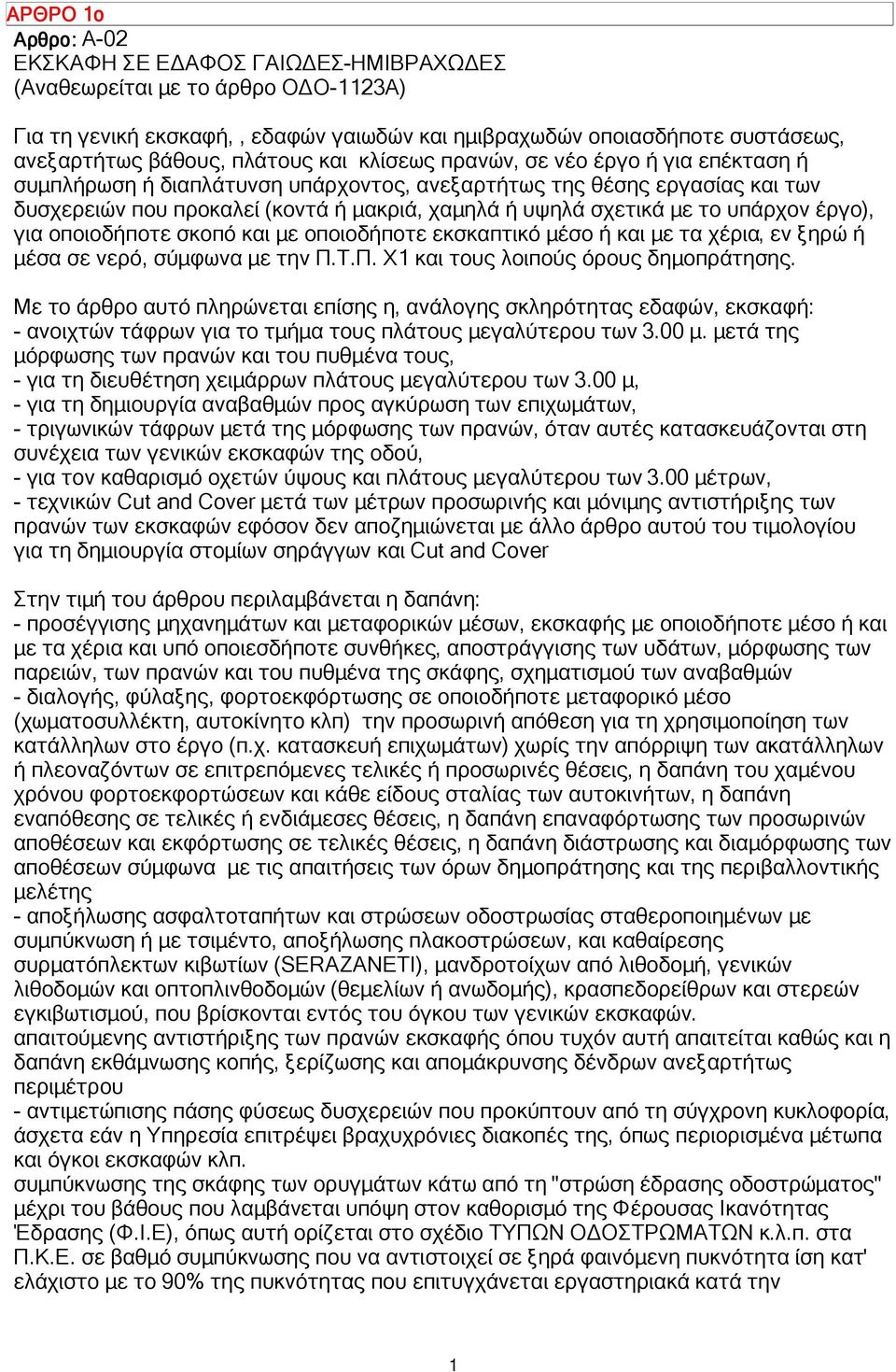 το υπάρχον έργο), για οποιοδήποτε σκοπό και µε οποιοδήποτε εκσκαπτικό µέσο ή και µε τα χέρια, εν ξηρώ ή µέσα σε νερό, σύµφωνα µε την Π.Τ.Π. Χ1 και τους λοιπούς όρους δηµοπράτησης.