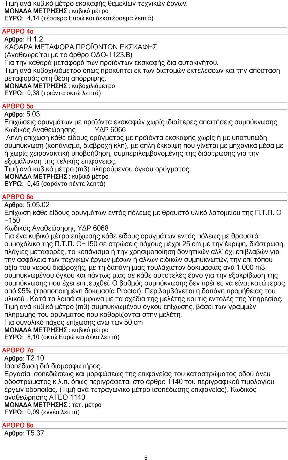 ΜΟΝΑ Α ΜΕΤΡΗΣΗΣ : κυβοχιλιόµετρο ΕΥΡΩ: 0,38 (τριάντα οκτώ λεπτά) ΑΡΘΡΟ 5ο Αρθρο: 5.