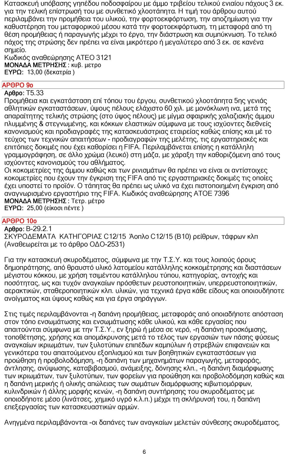 ή παραγωγής µέχρι το έργο, την διάστρωση και συµπύκνωση. Το τελικό πάχος της στρώσης δεν πρέπει να είναι µικρότερο ή µεγαλύτερο από 3 εκ. σε κανένα σηµείο.