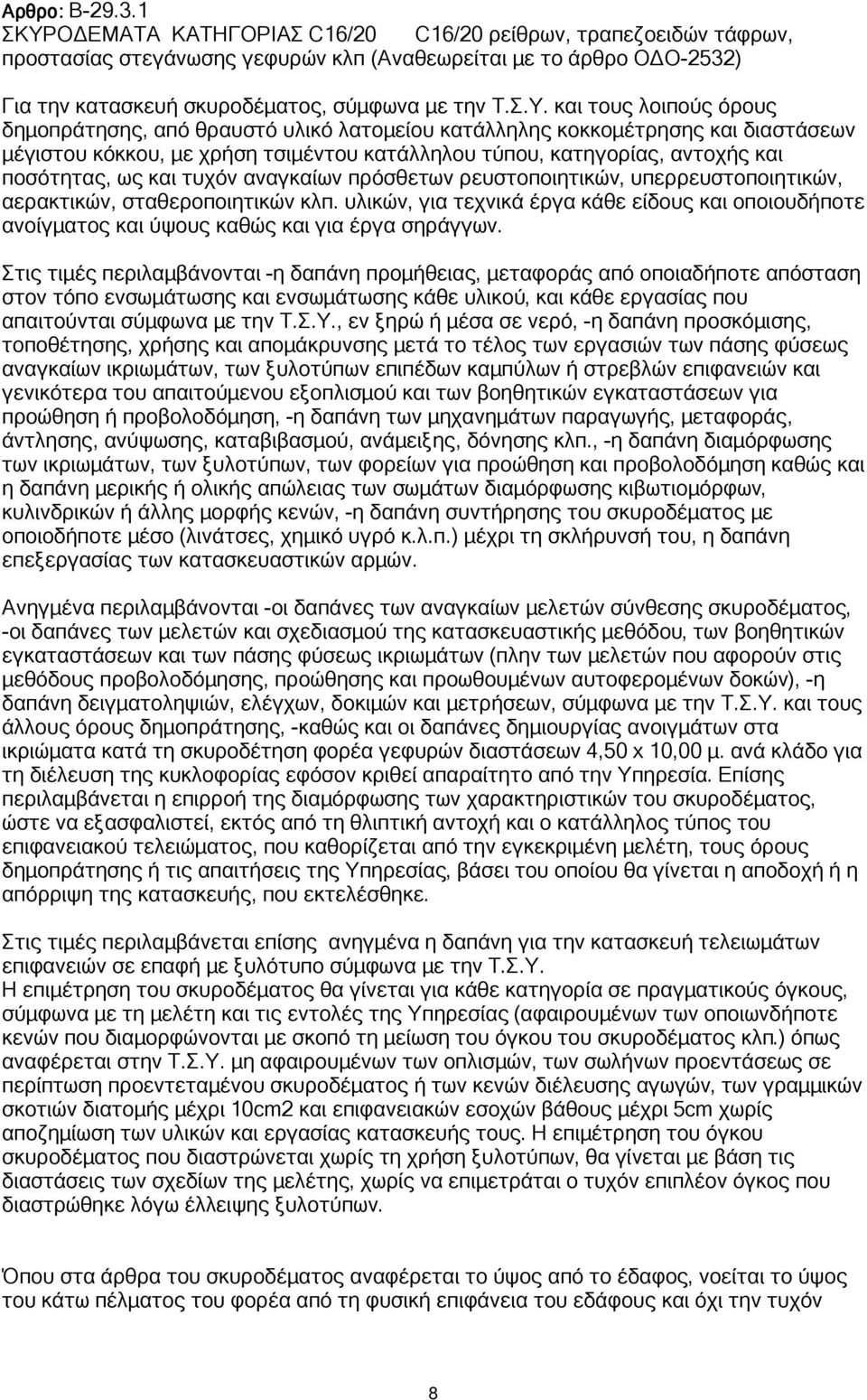 Ο ΕΜΑΤΑ ΚΑΤΗΓΟΡΙΑΣ C16/20 C16/20 ρείθρων, τραπεζοειδών τάφρων, προστασίας στεγάνωσης γεφυρών κλπ (Αναθεωρείται µε το άρθρο Ο Ο-2532) Για την κατασκευή σκυροδέµατος, σύµφωνα µε την Τ.Σ.Υ.